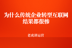 為什么傳統(tǒng)企業(yè)轉(zhuǎn)型互聯(lián)網(wǎng)結果都很慘