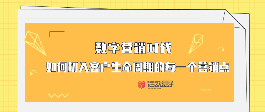 數(shù)字營銷時(shí)代-如何切入客戶生命周期的每一個營銷點(diǎn)