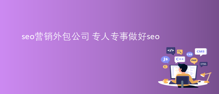 seo營銷外包公司專人專事做好seo