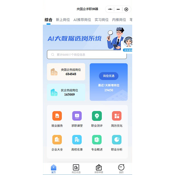 央國(guó)企就業(yè)指導(dǎo)求職招聘小程序系統(tǒng)軟件開(kāi)發(fā)