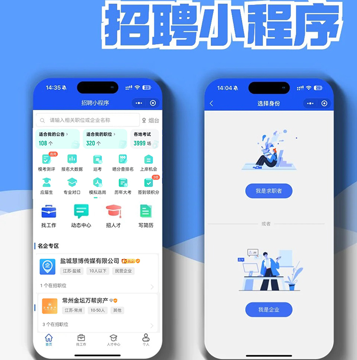 專(zhuān)升本單招統(tǒng)招就業(yè)招聘小程序系統(tǒng)軟件開(kāi)發(fā)