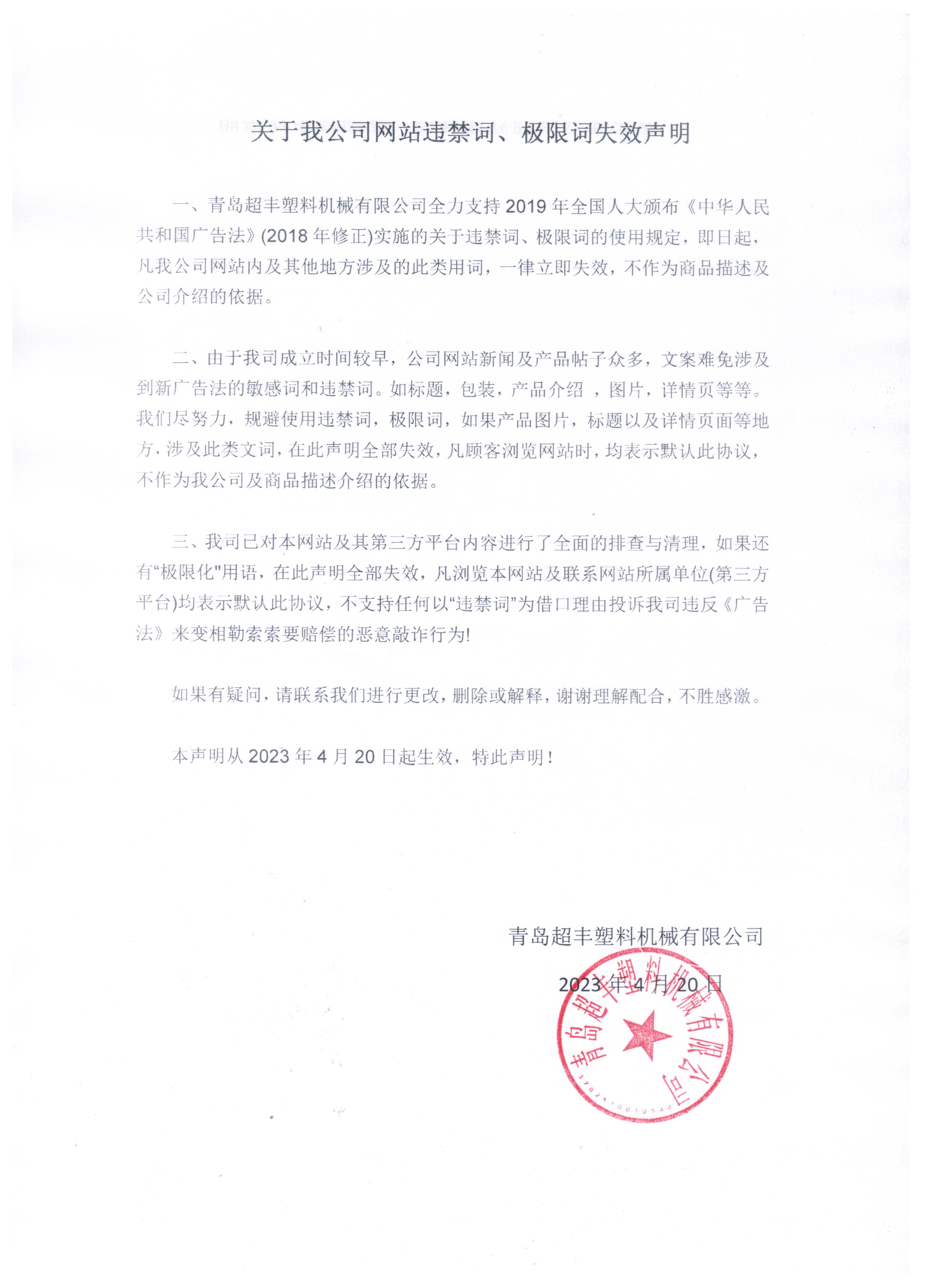 關(guān)于我公司網(wǎng)站違禁詞、極限詞失效聲明