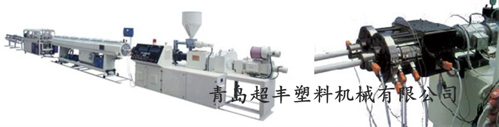 PVC穿線(xiàn)管設(shè)備，PVC穿線(xiàn)管生產(chǎn)線(xiàn)，PVC穿線(xiàn)管機(jī)械